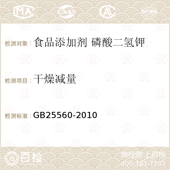 干燥减量 食品安全国家标准 食品添加剂 磷酸二氢钾GB25560-2010中附录A中A.11