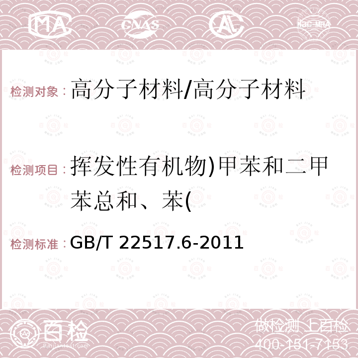 挥发性有机物)甲苯和二甲苯总和、苯( 体育场地使用要求及检验方法 第6部分：田径场地/GB/T 22517.6-2011