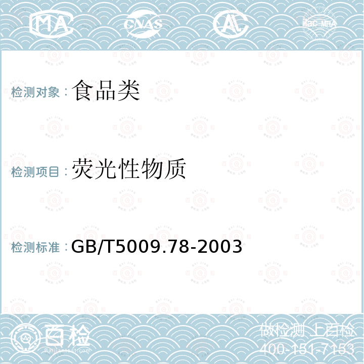 荧光性物质 GB/T5009.78-2003