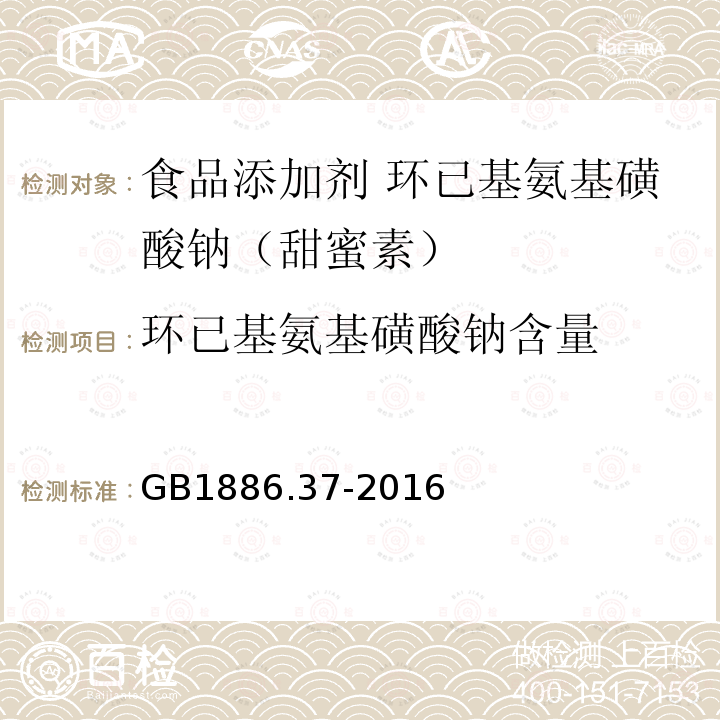 环已基氨基磺酸钠含量 食品安全国家标准 食品添加剂 环己基氨基磺酸钠（甜蜜素）GB1886.37-2016