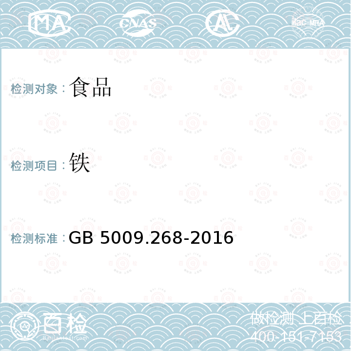 铁 食品安全国家标准 食品中多元素的测定 GB 5009.268-2016