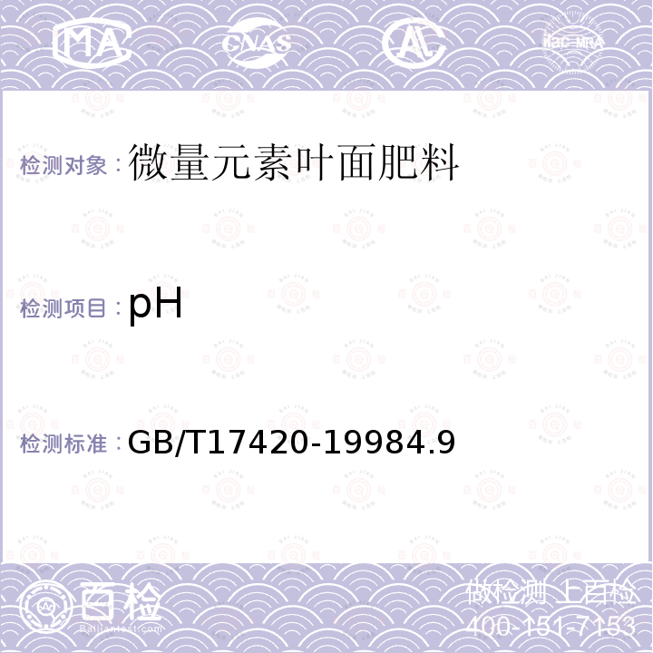 pH 微量元素叶面肥料