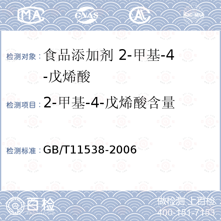 2-甲基-4-戊烯酸含量 精油 毛细管柱气相色谱分析 通用法 GB/T11538-2006