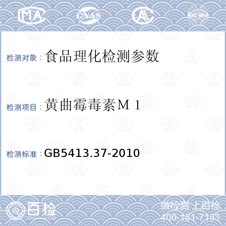 黄曲霉毒素Ｍ１ GB 5413.37-2010 食品安全国家标准 乳和乳制品中黄曲霉毒素M1的测定