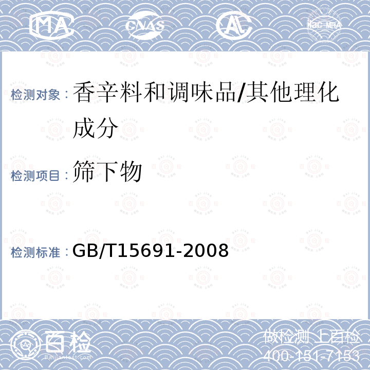 筛下物 GB/T 15691-2008 香辛料调味品通用技术条件