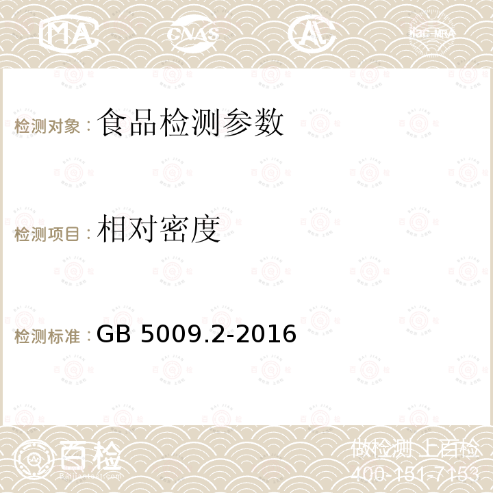 相对密度 食品安全国家标准 食品相对密度的测定 GB 5009.2-2016;