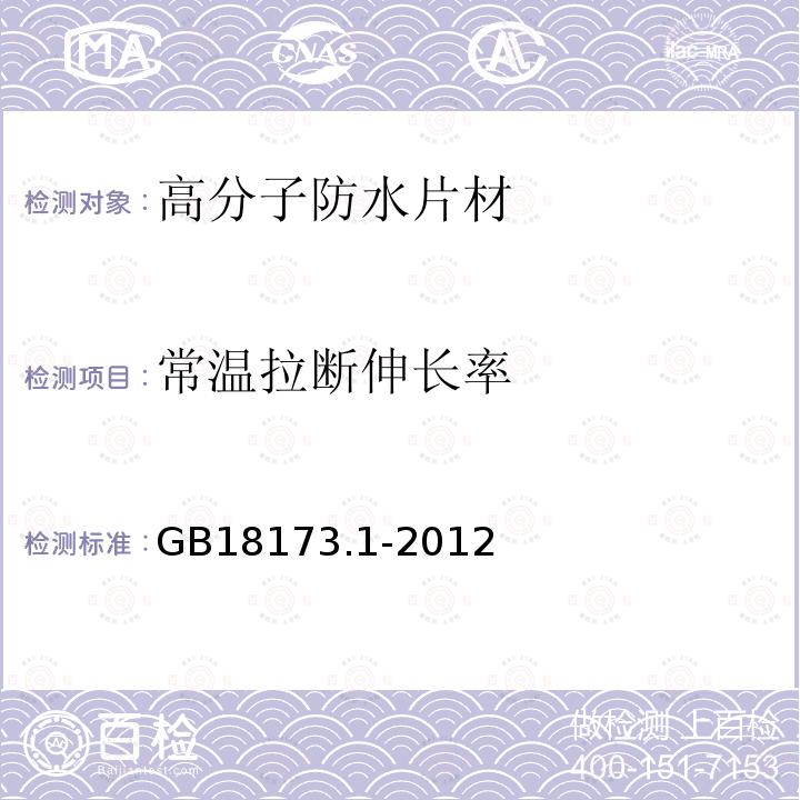 常温拉断伸长率 高分子防水卷材第1部分：片材 GB18173.1-2012