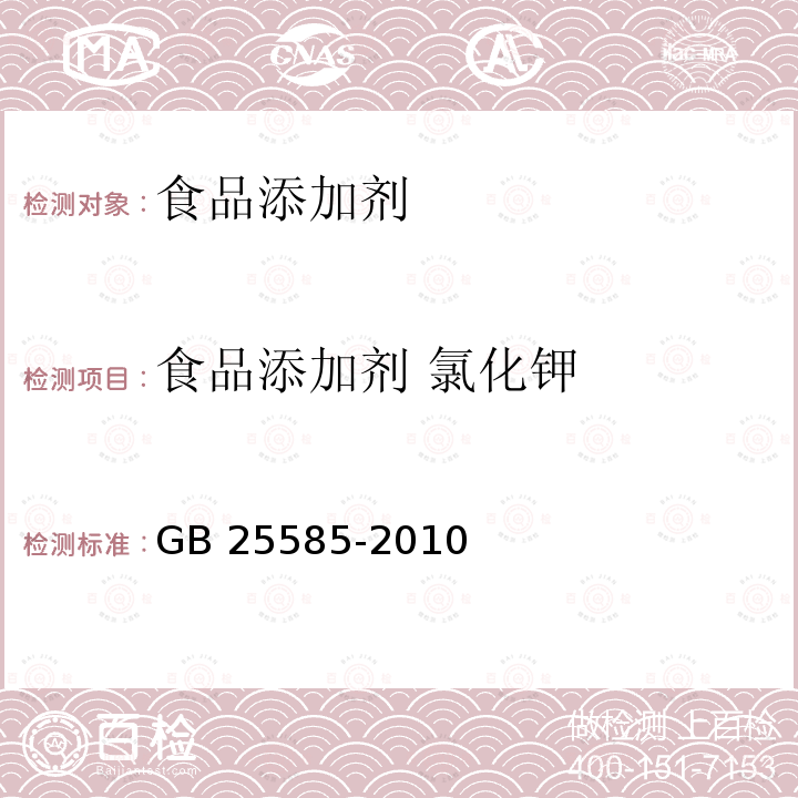 食品添加剂 氯化钾 食品添加剂 氯化钾
GB 25585-2010