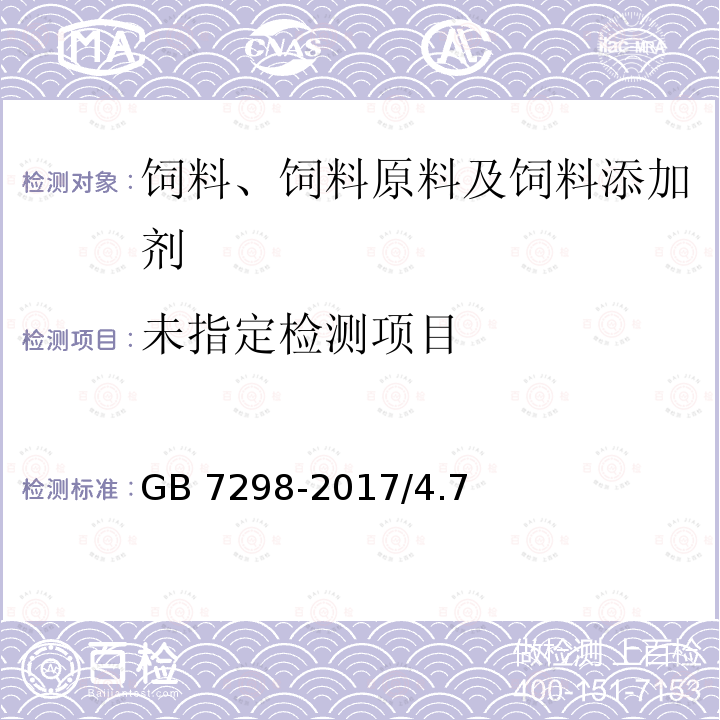 饲料添加剂 维生素B6( 盐酸吡哆醇) GB 7298-2017/4.7