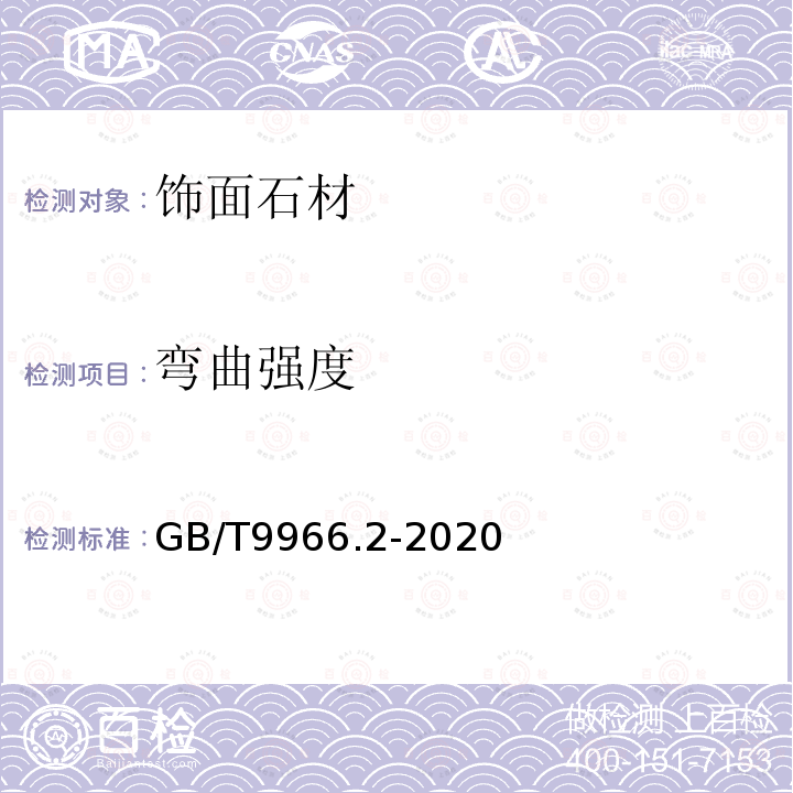 弯曲强度 天然饰面石材试验方法 GB/T9966.2-2020