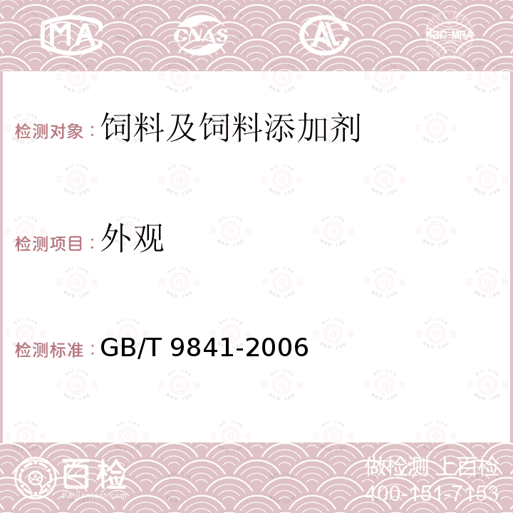 外觀 飼料添加劑 維生素B12(氰鈷胺)粉劑 GB/T 9841-2006