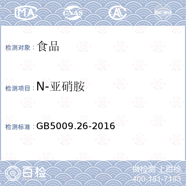 N-亚硝胺 食品安全国家标准食品中N-亚硝胺类化合物的测定GB5009.26-2016