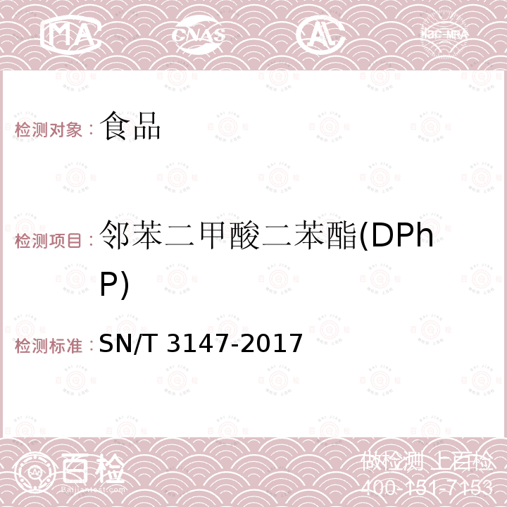 邻苯二甲酸二苯酯(DPhP) 出口食品中邻苯二甲酸酯的测定 SN/T 3147-2017