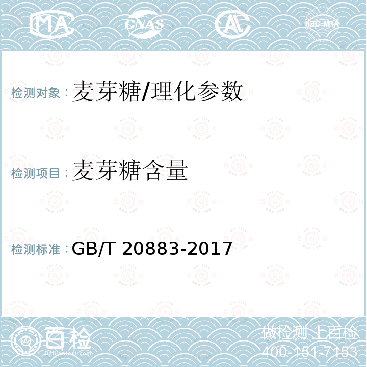 麦芽糖含量 麦芽糖/GB/T 20883-2017