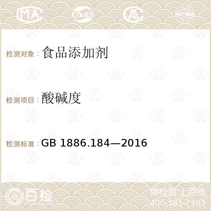 酸碱度 食品安全国家标准 食品添加剂 苯甲酸钠 GB 1886.184—2016附录A(A.6)