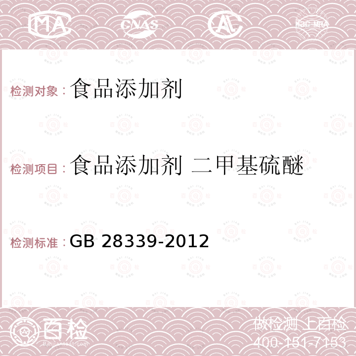 食品添加剂 二甲基硫醚 食品安全国家标准 食品添加剂 二甲基硫醚 GB 28339-2012  