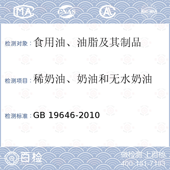 稀奶油、奶油和无水奶油 食品安全国家标准 稀奶油，奶油和无水奶油 GB 19646-2010