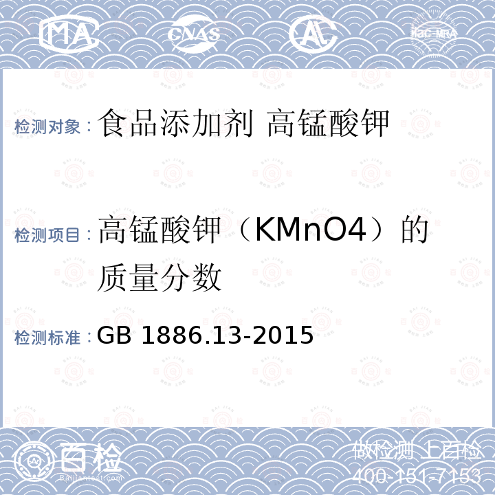 高锰酸钾（KMnO4）的质量分数 食品安全国家标准 食品添加剂 高锰酸钾 GB 1886.13-2015附录A.4