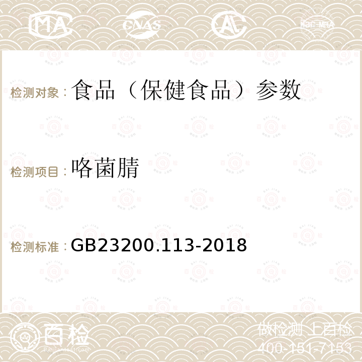 咯菌腈 食品安全国家标准 植物源性食品中208种农药及其代谢物残留量的测定 GB23200.113-2018