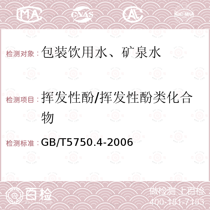 挥发性酚/挥发性酚类化合物 生活饮用水标准检验方法 感官性状和物理指标