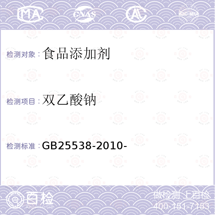 双乙酸钠 食品安全国家标准食品添加剂双乙酸钠 GB25538-2010-