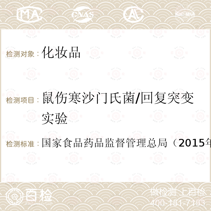 鼠傷寒沙門氏菌/回復突變實驗 化妝品安全技術規(guī)范