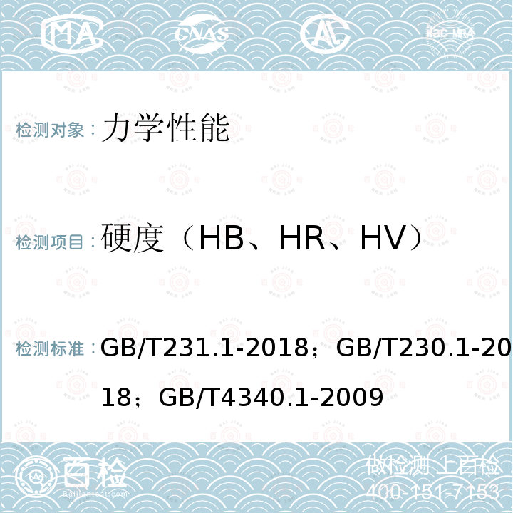 硬度（HB、HR、HV） 金屬布氏硬度試驗；金屬洛氏硬度試驗；金屬材料維氏硬度第1部分：試驗方法