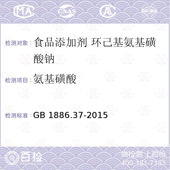 氨基磺酸 食品安全国家标准 食品添加剂 环己基氨基磺酸钠（又名甜蜜素）GB 1886.37-2015 附录A.8