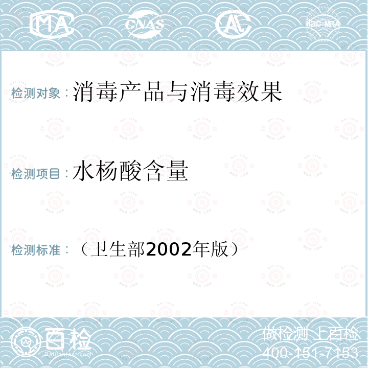 水杨酸含量 消毒技术规范 2.2.1.2.16