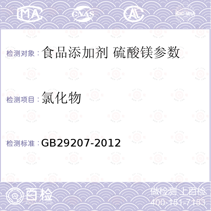氯化物 食品添加剂硫酸镁 GB29207-2012