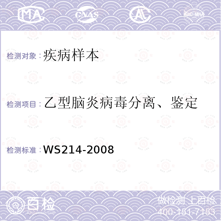 乙型脑炎病毒分离、鉴定 流行性乙型脑炎诊断标准 附录A