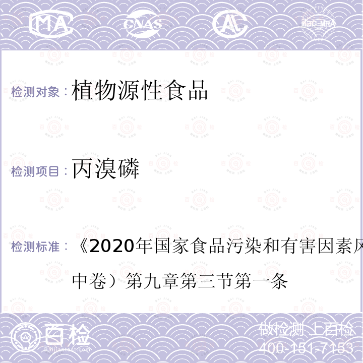 丙溴磷 2020年国家食品污染和有害因素风险监测工作手册 2020 年国家食品污染和有害因素风险监测工作手册 （中卷）  第九章第三节第一条