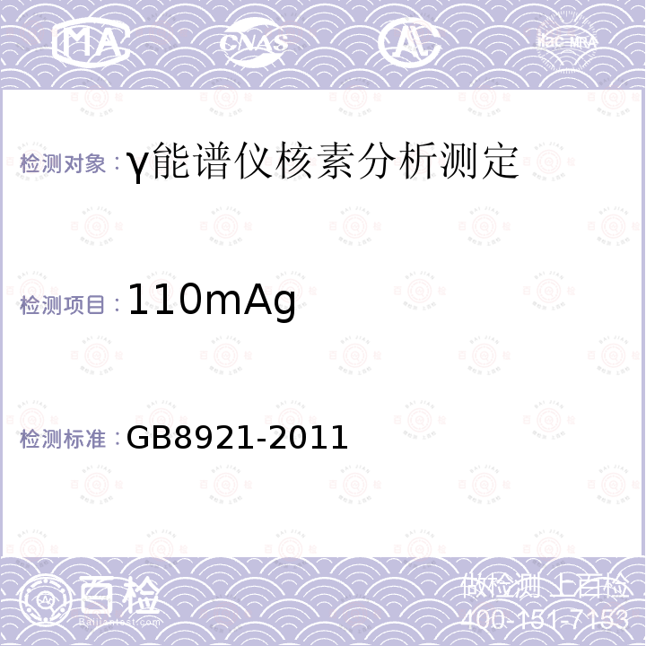 110mAg GB 8921-2011 磷肥及其复合肥中226镭限量卫生标准