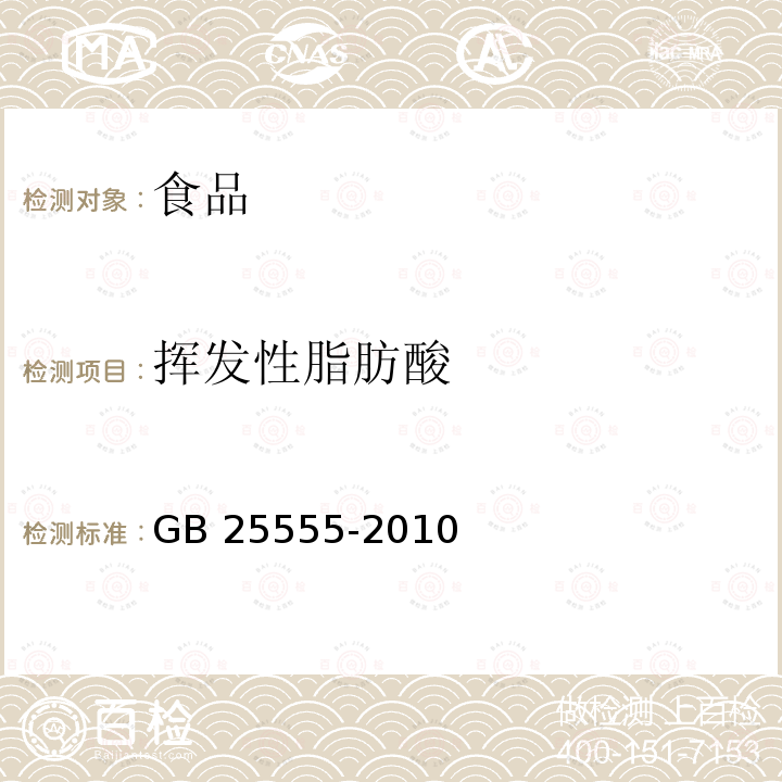 挥发性脂肪酸 食品安全国家标准 食品添加剂 L-乳酸钙 GB 25555-2010