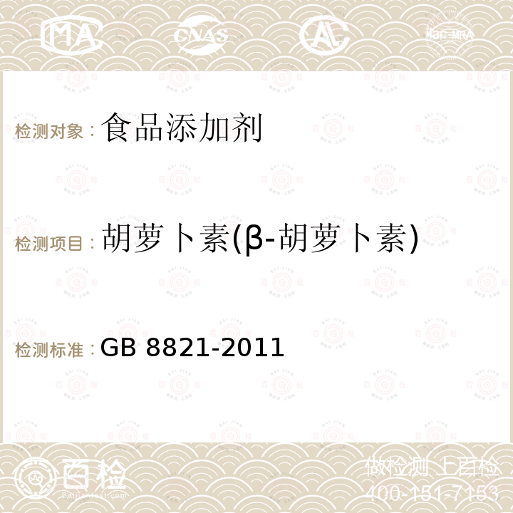 胡萝卜素(β-胡萝卜素) GB 8821-2011 食品安全国家标准 食品添加剂 β-胡萝卜素