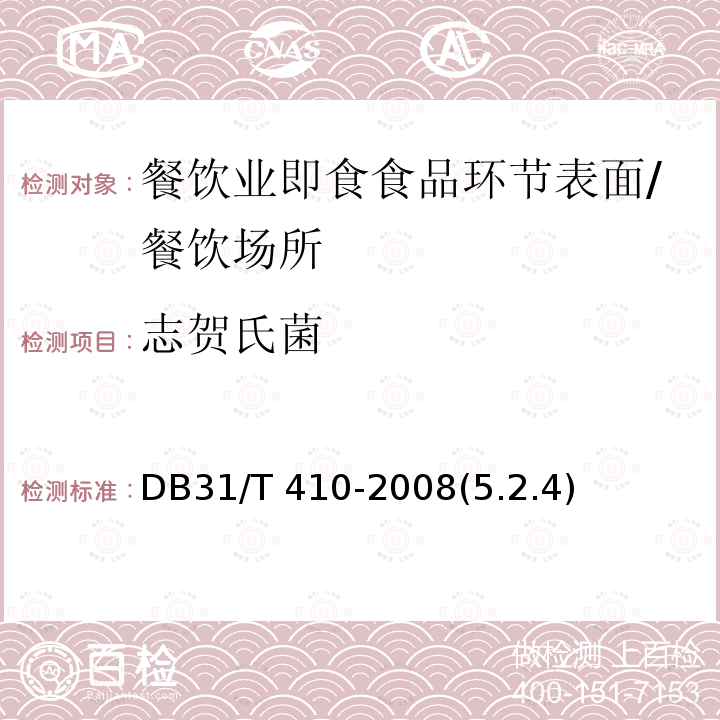 志贺氏菌 餐饮业即食食品环节表面卫生要求/DB31/T 410-2008(5.2.4)