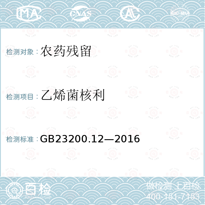 乙烯菌核利 食品安全国家标准 食用菌中 440 种农药及相关化学品 残留量的测定 液相色谱-质谱法