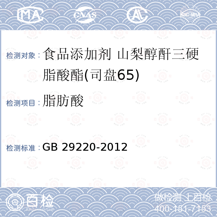 脂肪酸 食品安全國家標準?食品添加劑?山梨醇酐三硬脂酸酯(司盤65) GB 29220-2012附錄A.4