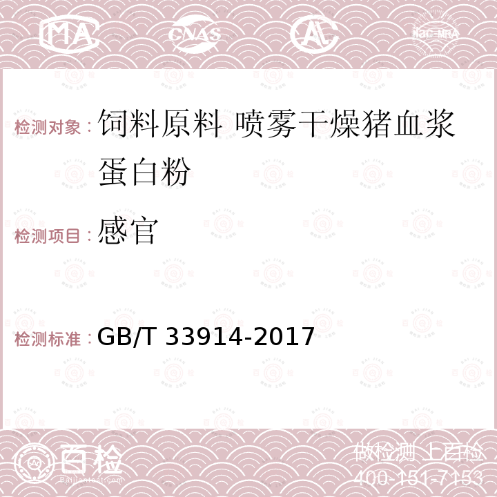 感官 GB/T 33914-2017 饲料原料 喷雾干燥猪血浆蛋白粉