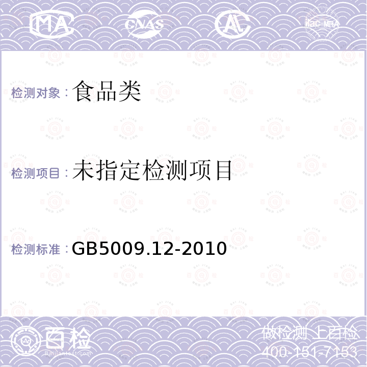 GB5009.12-2010