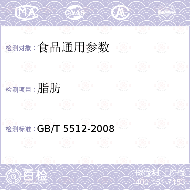 脂肪 GB/T 5512-2008 粮油检验 粮食中粗脂肪含量测定