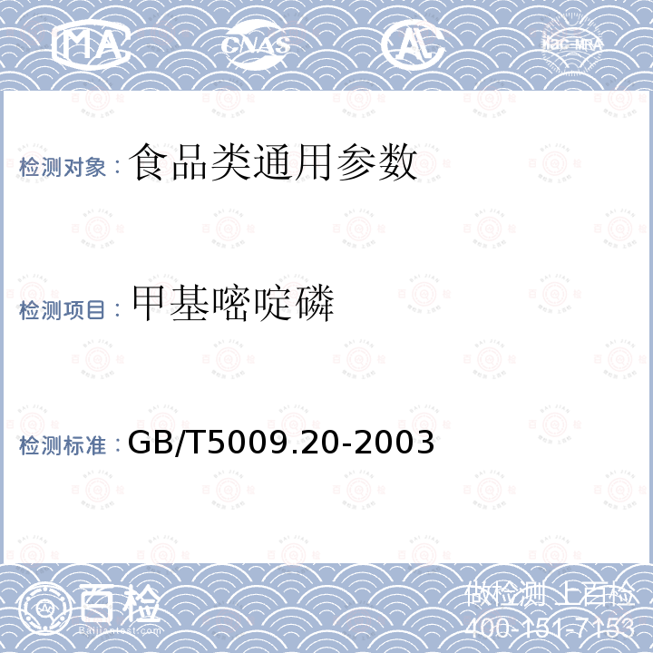 甲基嘧啶磷 食品中有机磷农药多组分残留量的测定 GB/T5009.20-2003