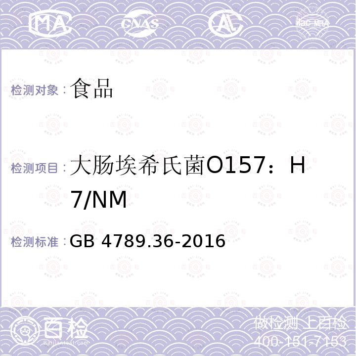 大肠埃希氏菌O157：H7/NM 食品安全国家标准 食品微生物学检验 大肠埃希氏菌O157:H7NM检验 GB 4789.36-2016