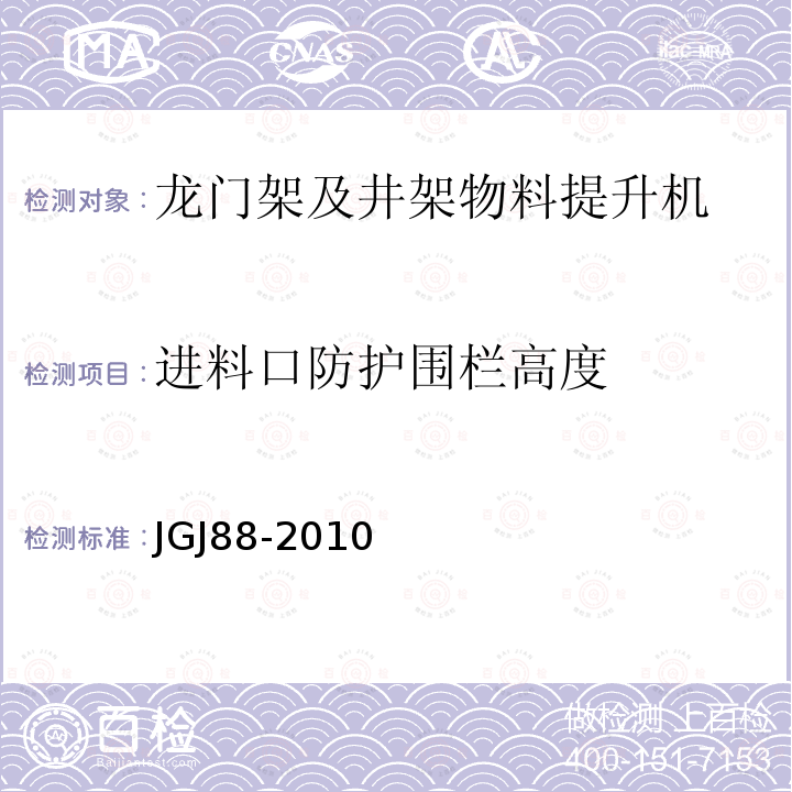 进料口防护围栏高度 龙门架及井架物料提升机 JGJ88-2010