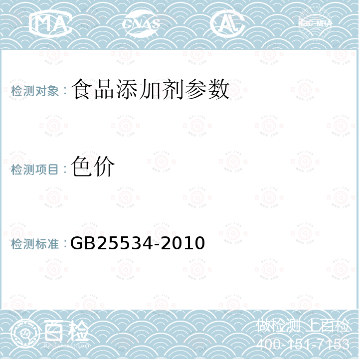 色价 食品添加剂 红米红GB25534-2010