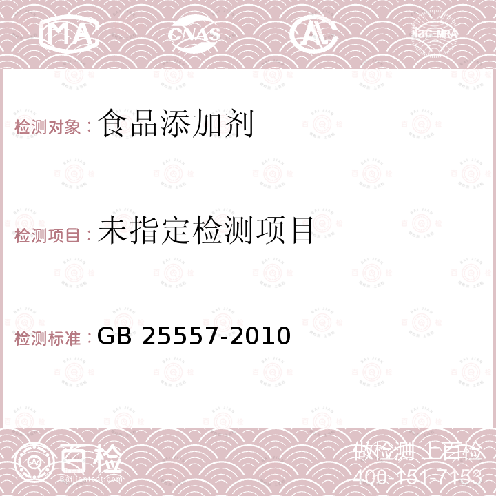 食品安全国家标准 食品添加剂 焦磷酸钠 GB 25557-2010附录A (A.11)