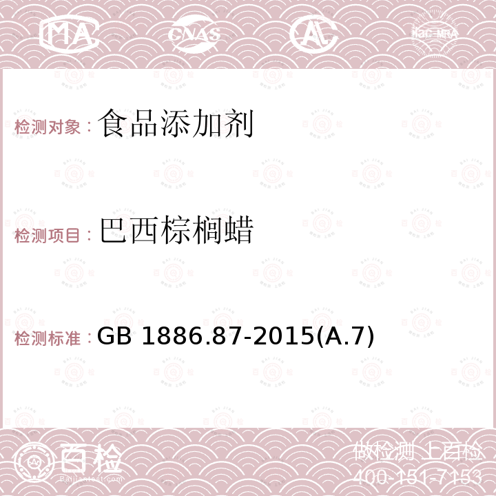 巴西棕榈蜡 食品安全国家标准 食品添加剂 蜂蜡GB 1886.87-2015(A.7)