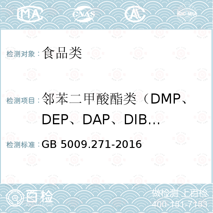 邻苯二甲酸酯类（DMP、DEP、DAP、DIBP、DBP、DMEP、BMPP、DEEP、DPP、DHXP、BBP、DBEP、DCHP、DEHP、DPhP、DNOP、DINP、DNP) 食品安全国家标准 食品中邻苯二甲酸酯的测定GB 5009.271-2016