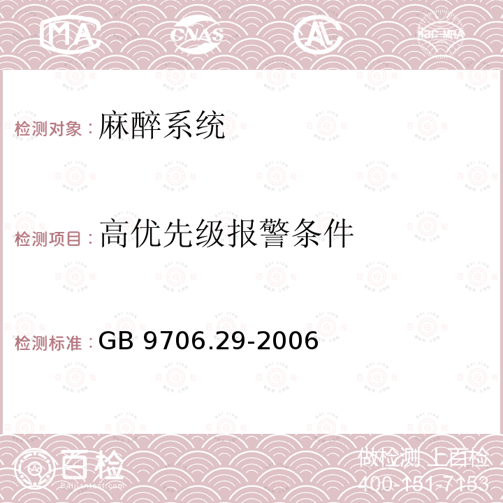 高优先级报警条件 医用电气设备 第2部分：麻醉系统的安全和基本性能专用要求GB 9706.29-2006