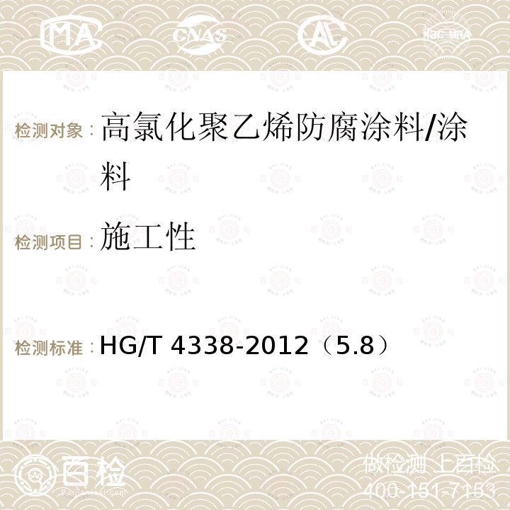 施工性 高氯化聚乙烯防腐涂料/HG/T 4338-2012（5.8）